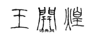 陈声远王开煌篆书个性签名怎么写