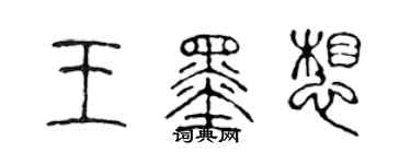 陈声远王墨想篆书个性签名怎么写