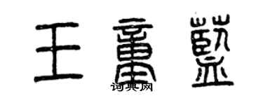 曾庆福王童蓝篆书个性签名怎么写