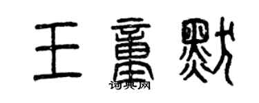 曾庆福王童默篆书个性签名怎么写