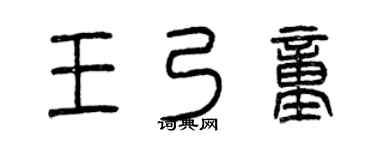 曾庆福王乃童篆书个性签名怎么写