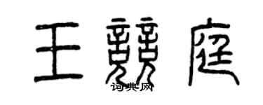 曾庆福王竞庭篆书个性签名怎么写