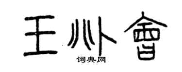 曾庆福王兆会篆书个性签名怎么写