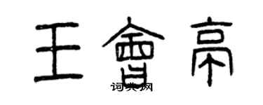 曾庆福王会亭篆书个性签名怎么写