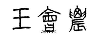 曾庆福王会农篆书个性签名怎么写