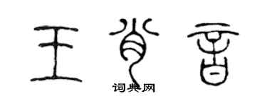 陈声远王肖音篆书个性签名怎么写