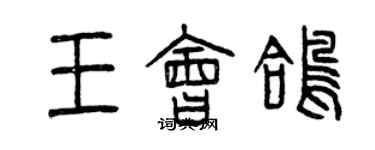 曾庆福王会鸽篆书个性签名怎么写