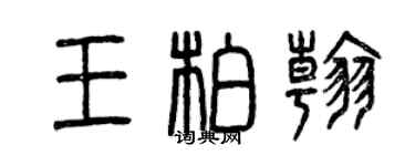 曾庆福王柏翰篆书个性签名怎么写