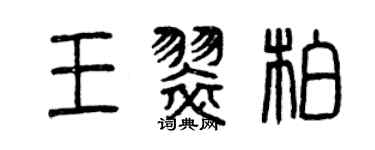 曾庆福王翠柏篆书个性签名怎么写