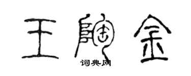陈声远王陶金篆书个性签名怎么写