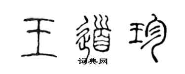 陈声远王道珍篆书个性签名怎么写
