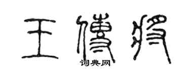 陈声远王传将篆书个性签名怎么写