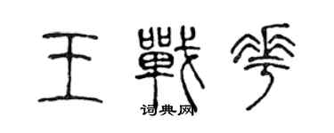 陈声远王战花篆书个性签名怎么写