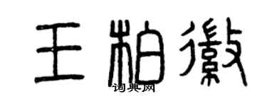 曾庆福王柏徽篆书个性签名怎么写