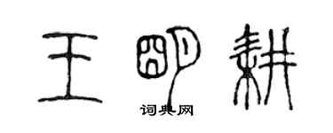 陈声远王明耕篆书个性签名怎么写
