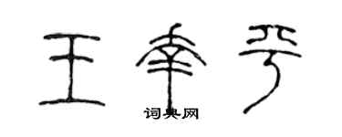 陈声远王幸平篆书个性签名怎么写