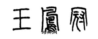 曾庆福王凤冠篆书个性签名怎么写