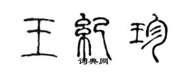 陈声远王纪珍篆书个性签名怎么写
