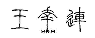 陈声远王幸连篆书个性签名怎么写