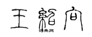陈声远王绍向篆书个性签名怎么写