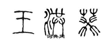 陈声远王洪葵篆书个性签名怎么写