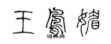 陈声远王凤媚篆书个性签名怎么写
