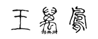 陈声远王万凤篆书个性签名怎么写