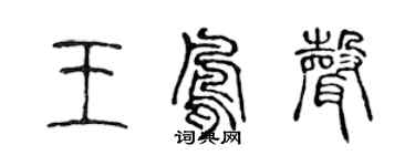 陈声远王凤声篆书个性签名怎么写