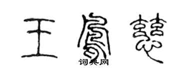 陈声远王凤慈篆书个性签名怎么写