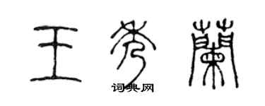 陈声远王秀兰篆书个性签名怎么写