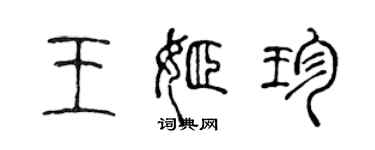 陈声远王姬珍篆书个性签名怎么写