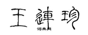 陈声远王连珍篆书个性签名怎么写
