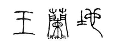 陈声远王兰地篆书个性签名怎么写