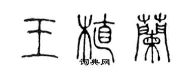 陈声远王植兰篆书个性签名怎么写