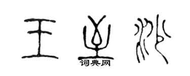 陈声远王至沙篆书个性签名怎么写