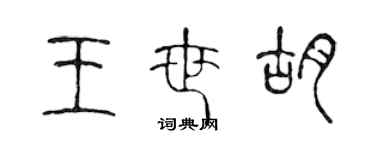 陈声远王世胡篆书个性签名怎么写