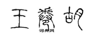 陈声远王卷胡篆书个性签名怎么写