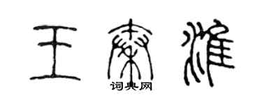 陈声远王秦淮篆书个性签名怎么写