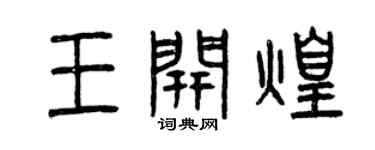 曾庆福王开煌篆书个性签名怎么写