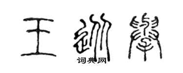 陈声远王从举篆书个性签名怎么写