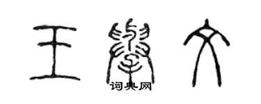 陈声远王举文篆书个性签名怎么写