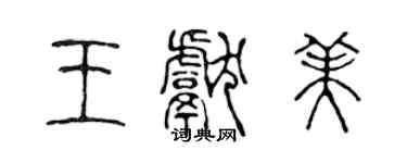 陈声远王献美篆书个性签名怎么写