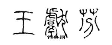 陈声远王献芬篆书个性签名怎么写