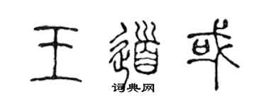 陈声远王道或篆书个性签名怎么写