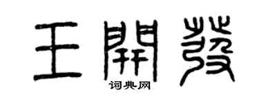 曾庆福王开发篆书个性签名怎么写