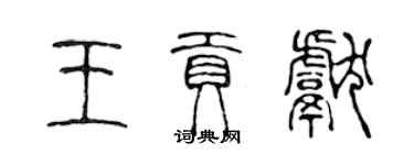 陈声远王贡献篆书个性签名怎么写