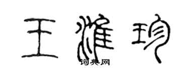 陈声远王淮珍篆书个性签名怎么写