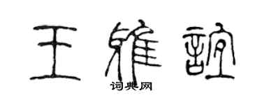 陈声远王雅谊篆书个性签名怎么写