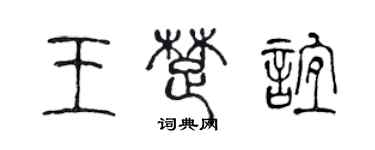 陈声远王楚谊篆书个性签名怎么写