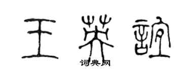 陈声远王英谊篆书个性签名怎么写